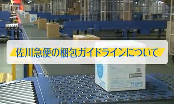 佐川急便の梱包ガイドラインについて